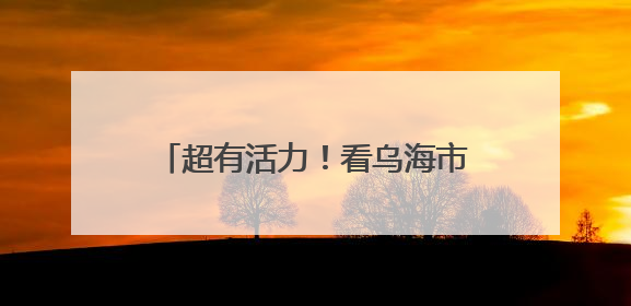 超有活力！看乌海市海勃湾阳光大课间