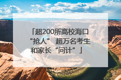 超200所高校海口“抢人” 超万名考生和家长“问计”