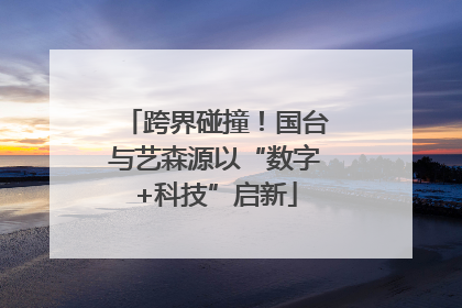 跨界碰撞！国台与艺森源以“数字+科技”启新