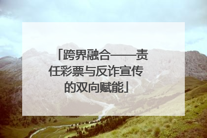 跨界融合——责任彩票与反诈宣传的双向赋能