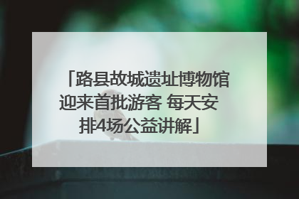 路县故城遗址博物馆迎来首批游客 每天安排4场公益讲解