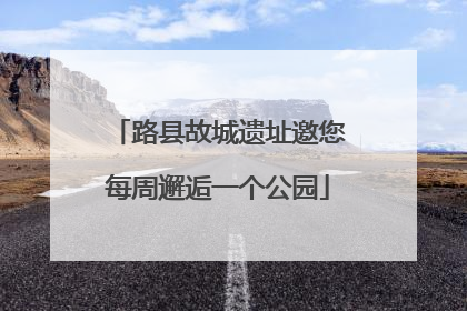 路县故城遗址邀您每周邂逅一个公园