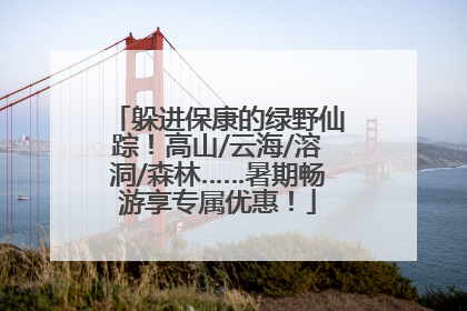 躲进保康的绿野仙踪！高山/云海/溶洞/森林……暑期畅游享专属优惠！