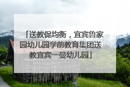 送教促均衡，宜宾鲁家园幼儿园学前教育集团送教宜宾一曼幼儿园