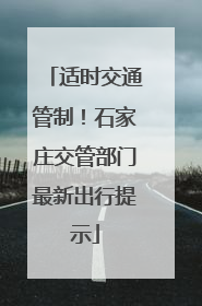 适时交通管制！石家庄交管部门最新出行提示
