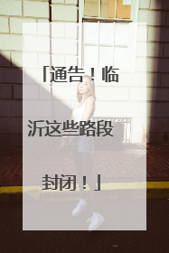 通告！临沂这些路段封闭！