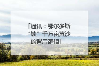 通讯：鄂尔多斯“锁”千万亩黄沙的背后逻辑