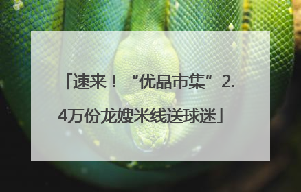 速来！“优品市集”2.4万份龙嫂米线送球迷