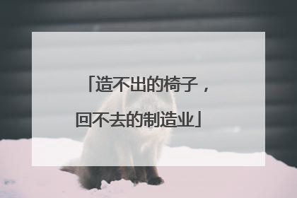 造不出的椅子，回不去的制造业