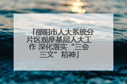 邵阳市人大系统分片区观摩基层人大工作 深化落实“三会三文”精神