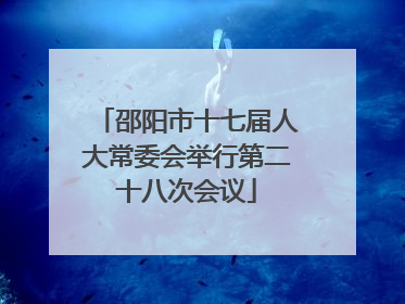 邵阳市十七届人大常委会举行第二十八次会议