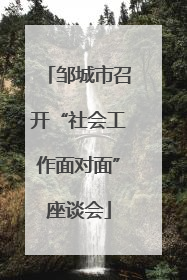 邹城市召开“社会工作面对面”座谈会