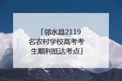 邻水县2119名农村学校高考考生顺利抵达考点
