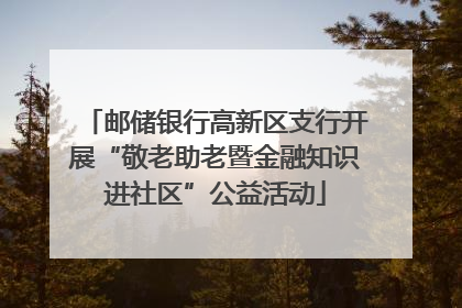 邮储银行高新区支行开展“敬老助老暨金融知识进社区”公益活动