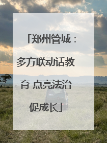郑州管城：多方联动话教育 点亮法治促成长