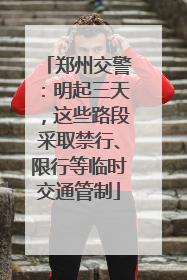 郑州交警：明起三天，这些路段采取禁行、限行等临时交通管制
