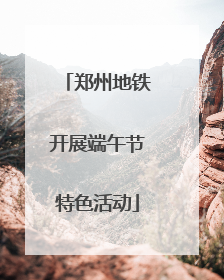 郑州地铁开展端午节特色活动