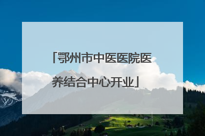 鄂州市中医医院医养结合中心开业