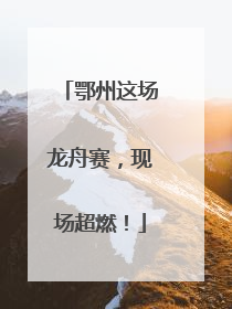 鄂州这场龙舟赛，现场超燃！