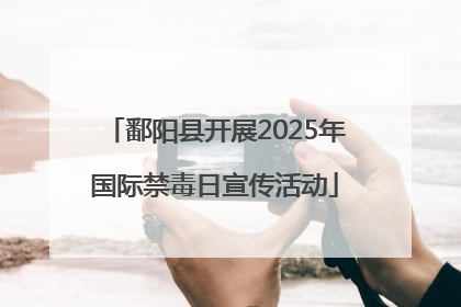 鄱阳县开展2025年国际禁毒日宣传活动