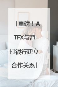 重磅！ATFX与渣打银行建立合作关系