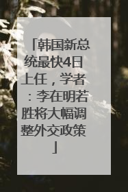 韩国新总统最快4日上任，学者：李在明若胜将大幅调整外交政策