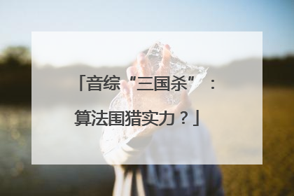 音综“三国杀”：算法围猎实力？