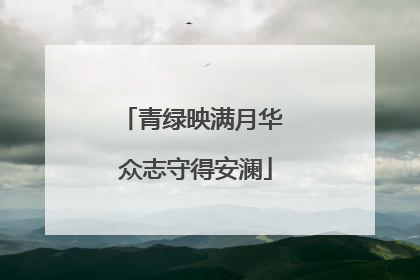 青绿映满月华 众志守得安澜