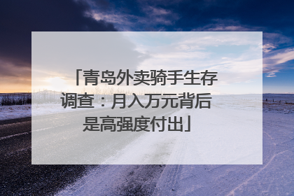 青岛外卖骑手生存调查：月入万元背后是高强度付出