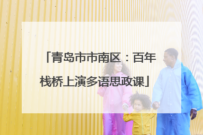 青岛市市南区：百年栈桥上演多语思政课