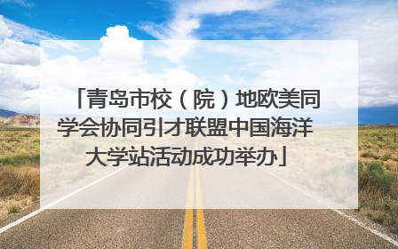 青岛市校（院）地欧美同学会协同引才联盟中国海洋大学站活动成功举办