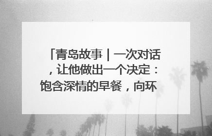 青岛故事｜一次对话，让他做出一个决定：饱含深情的早餐，向环卫工长期免费