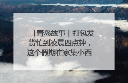 青岛故事｜打包发货忙到凌晨四点钟，这个假期崔家集小西红柿加倍“受宠”