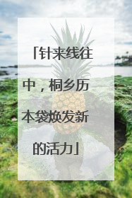 针来线往中，桐乡历本袋焕发新的活力