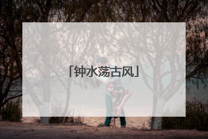 钟水荡古风