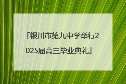 银川市第九中学举行2025届高三毕业典礼