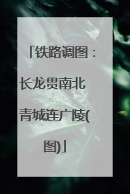 铁路调图：长龙贯南北 青城连广陵(图)