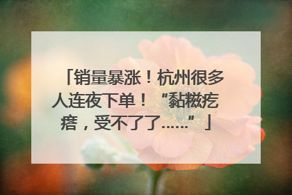 销量暴涨！杭州很多人连夜下单！“黏糍疙瘩，受不了了……”