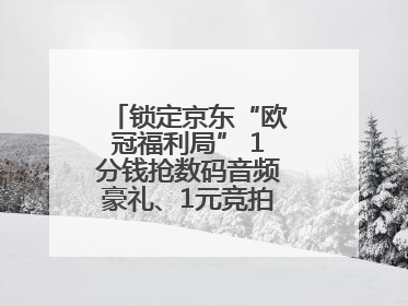 锁定京东“欧冠福利局” 1分钱抢数码音频豪礼、1元竞拍巨星亲签球衣