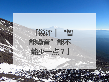 锐评｜“智能噪音”能不能少一点？