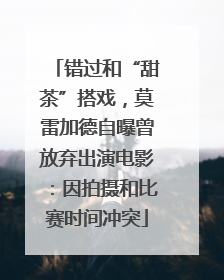 错过和“甜茶”搭戏，莫雷加德自曝曾放弃出演电影：因拍摄和比赛时间冲突