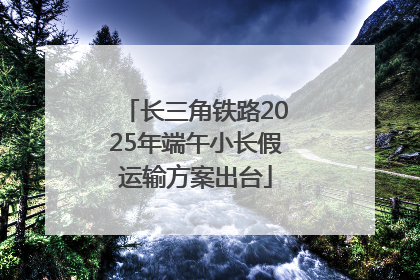 长三角铁路2025年端午小长假运输方案出台