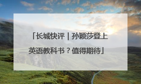 长城快评｜孙颖莎登上英语教科书？值得期待