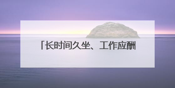 长时间久坐、工作应酬多都可能导致肥胖，体重健康进企业！科学减重，生活方式这样干预