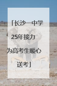 长沙一中学25年接力 为高考生暖心送考