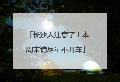 长沙人注意了！本周末请尽量不开车