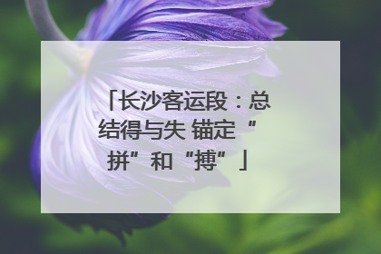 长沙客运段：总结得与失 锚定“拼”和“搏”