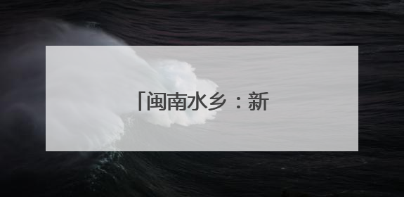 闽南水乡：新造龙舟吉水
