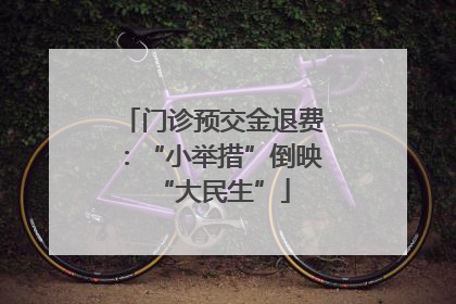门诊预交金退费：“小举措”倒映“大民生”