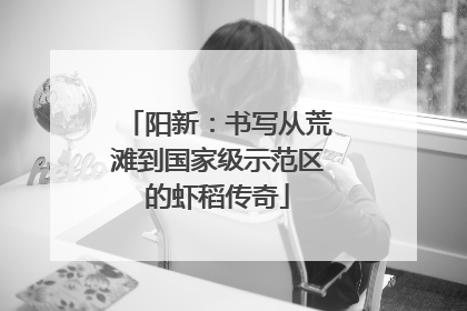 阳新：书写从荒滩到国家级示范区的虾稻传奇